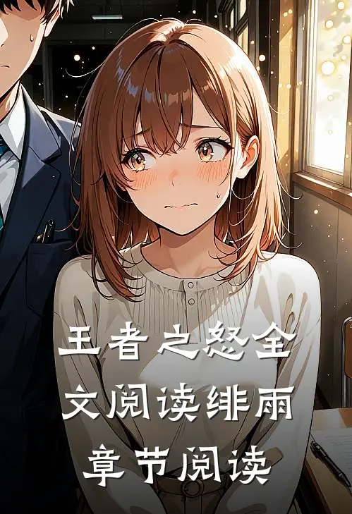 王者之怒全文阅读绯雨章节阅读