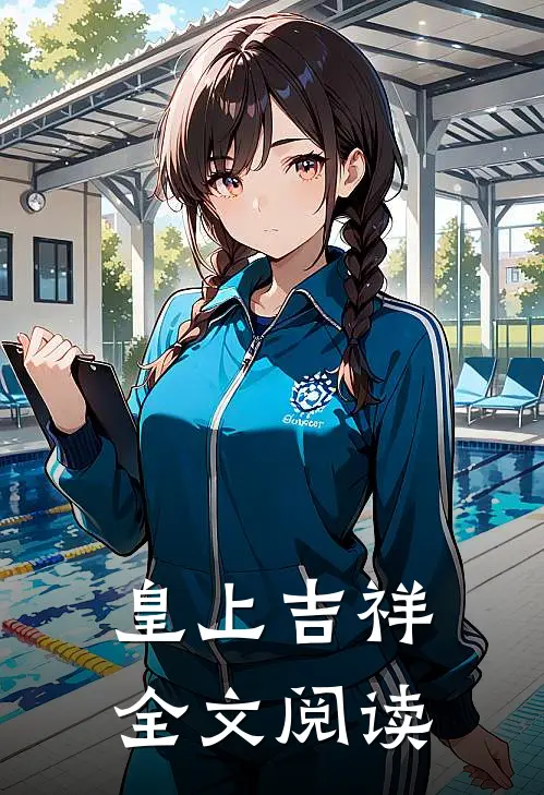 皇上吉祥全文阅读