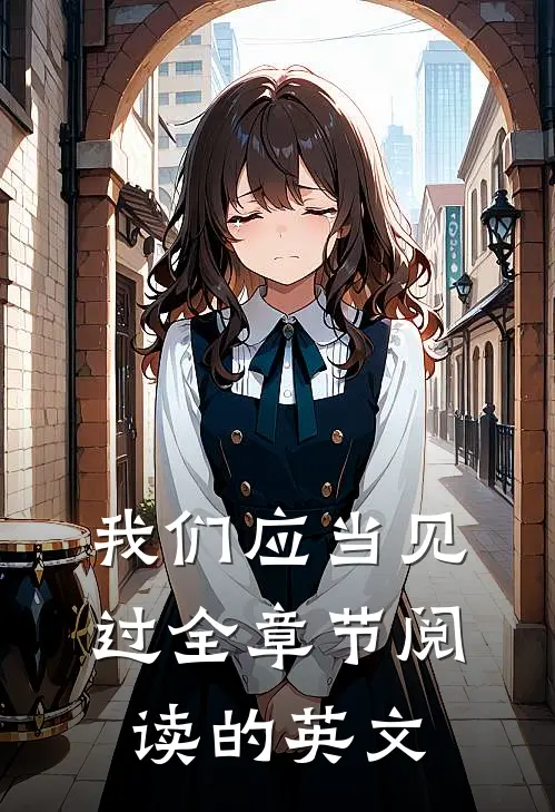 我们应当见过全章节阅读的英文
