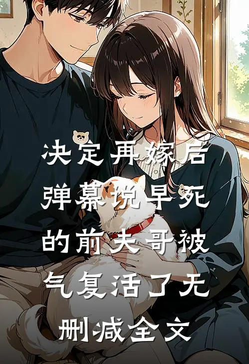 决定再嫁后，弹幕说早死的前夫哥被气复活了无删减全文