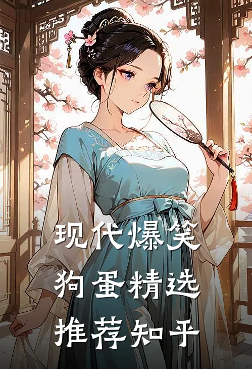 现代爆笑狗蛋精选推荐知乎