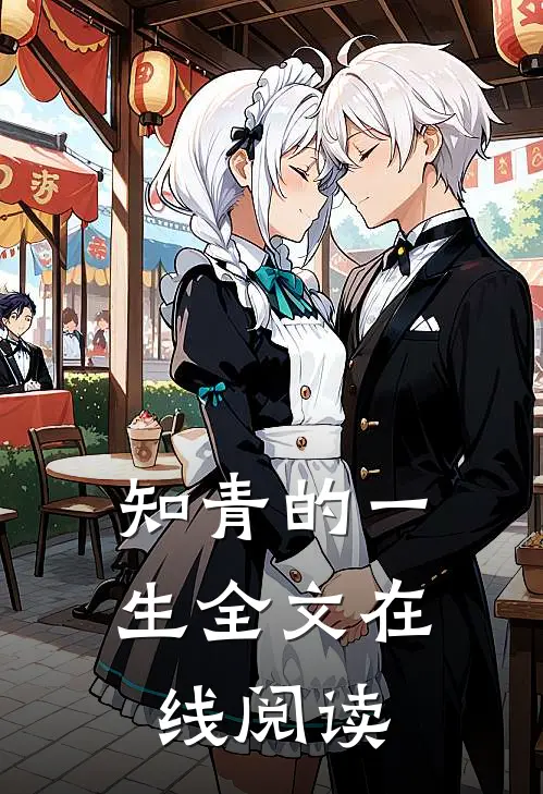 知青的一生全文在线阅读