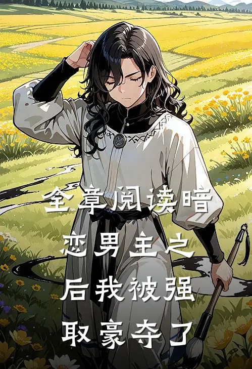 全章阅读暗恋男主之后我被强取豪夺了