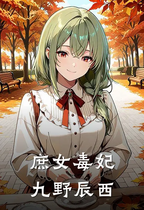 庶女毒妃九野辰西