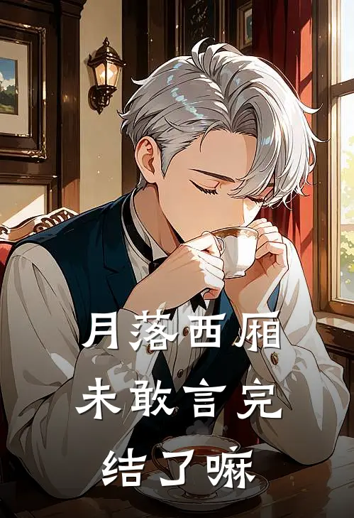 月落西厢未敢言完结了嘛