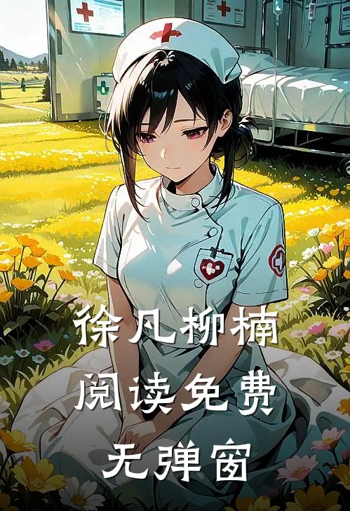 徐凡柳楠阅读免费无弹窗