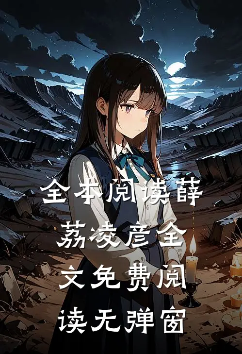 全本阅读薛荔凌彦全文免费阅读无弹窗