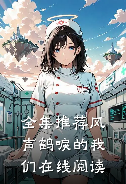 全集推荐风声鹤唳的我们在线阅读
