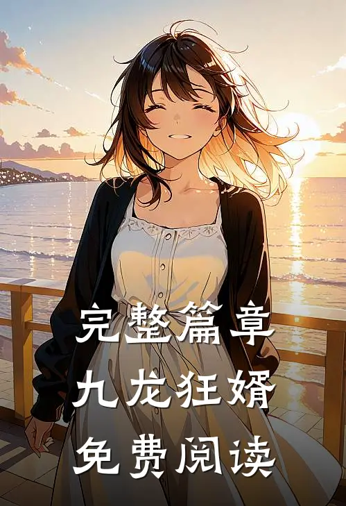 完整篇章九龙狂婿免费阅读
