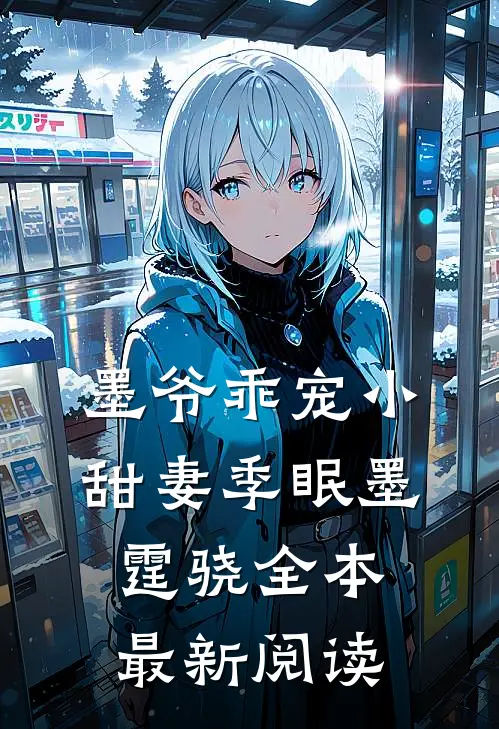 墨爷乖宠小甜妻季眠墨霆骁全本最新阅读