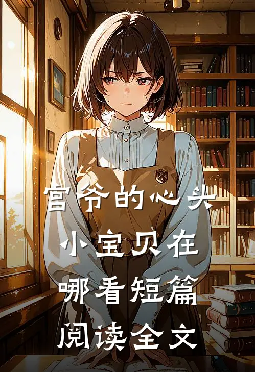 宫爷的心头小宝贝在哪看短篇阅读全文