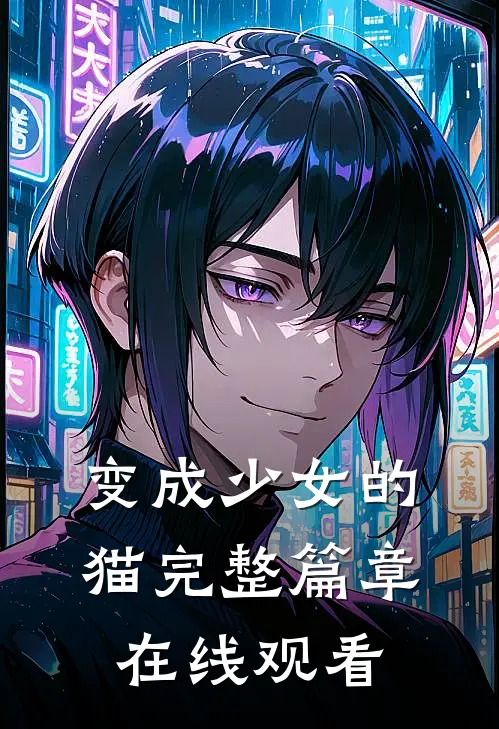 变成少女的猫完整篇章在线观看