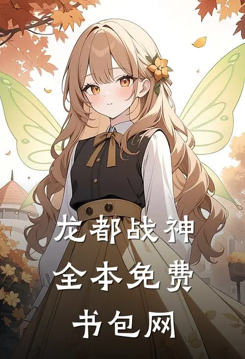 龙都战神全本免费书包网