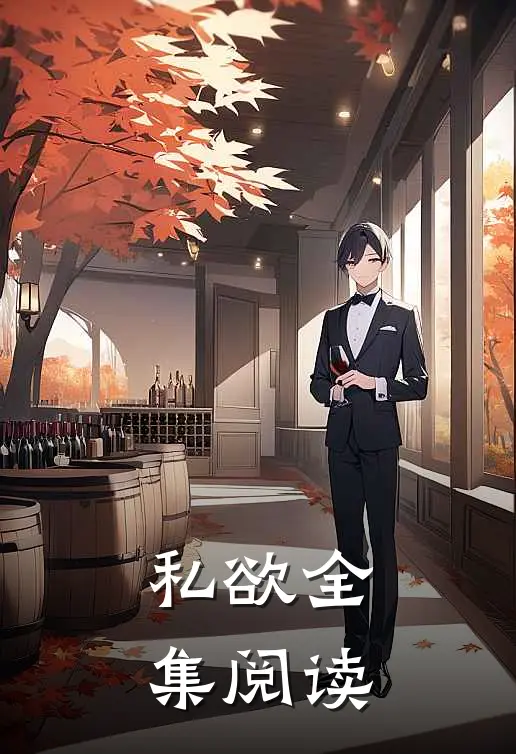 私欲全集阅读
