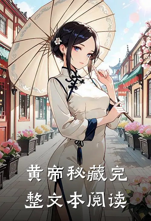 黄帝秘藏完整文本阅读