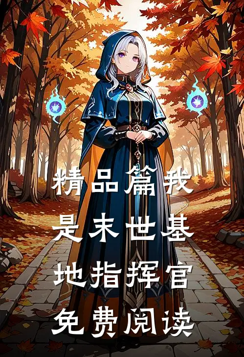 精品篇我是末世基地指挥官免费阅读