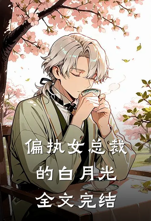 偏执女总裁的白月光全文完结