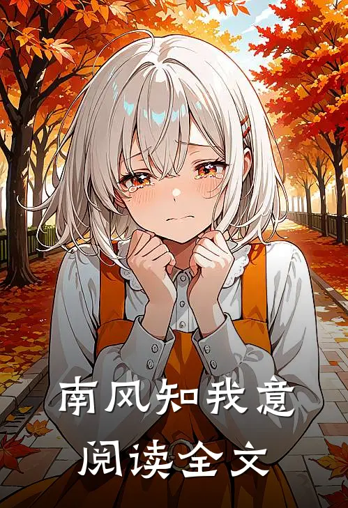 南风知我意阅读全文