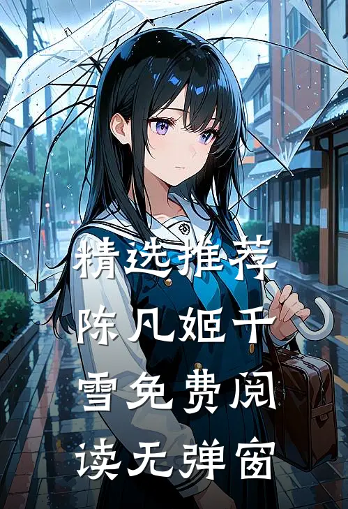精选推荐陈凡姬千雪免费阅读无弹窗