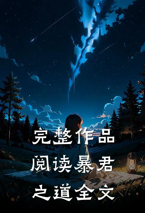 完整作品阅读暴君之道全文