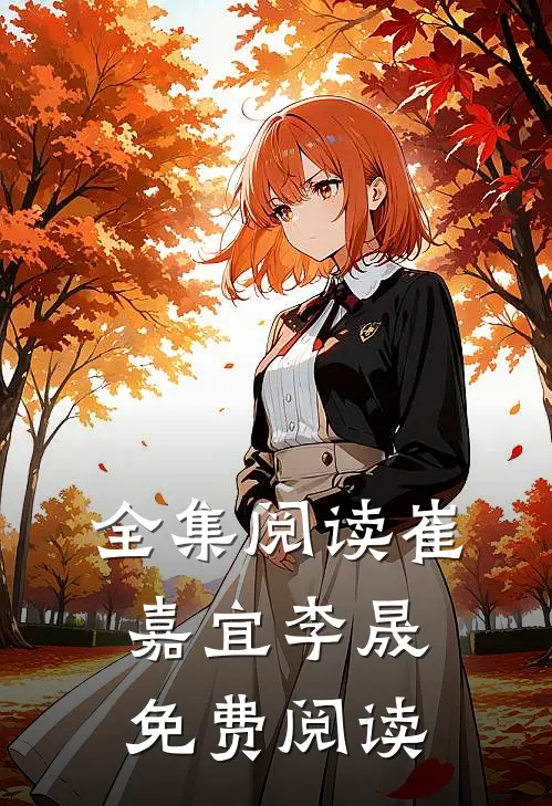 全集阅读崔嘉宜李晟免费阅读