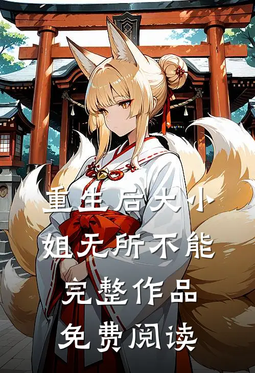 重生后大小姐无所不能完整作品免费阅读