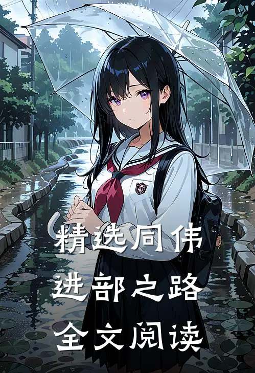 精选同伟进部之路全文阅读