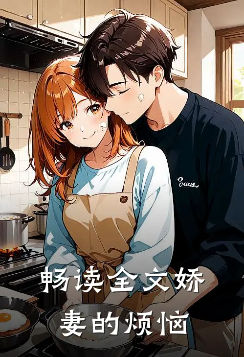 畅读全文娇妻的烦恼