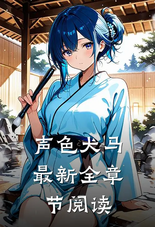 声色犬马最新全章节阅读