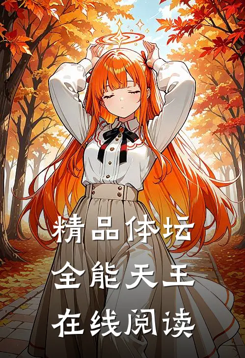 精品体坛全能天王在线阅读