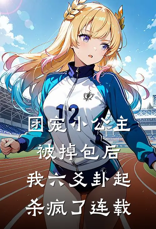 团宠小公主被掉包后，我六爻卦起杀疯了连载