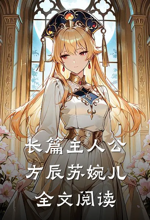 长篇主人公方辰苏婉儿全文阅读