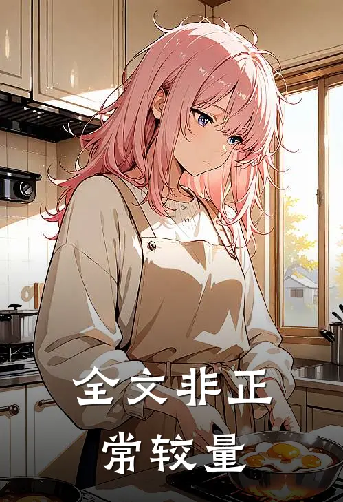 全文非正常较量