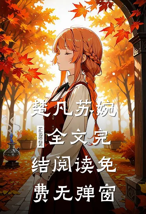 楚凡苏婉珺全文完结阅读免费无弹窗