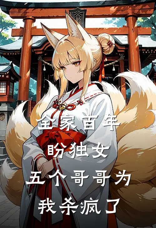 全家百年盼独女，五个哥哥为我杀疯了