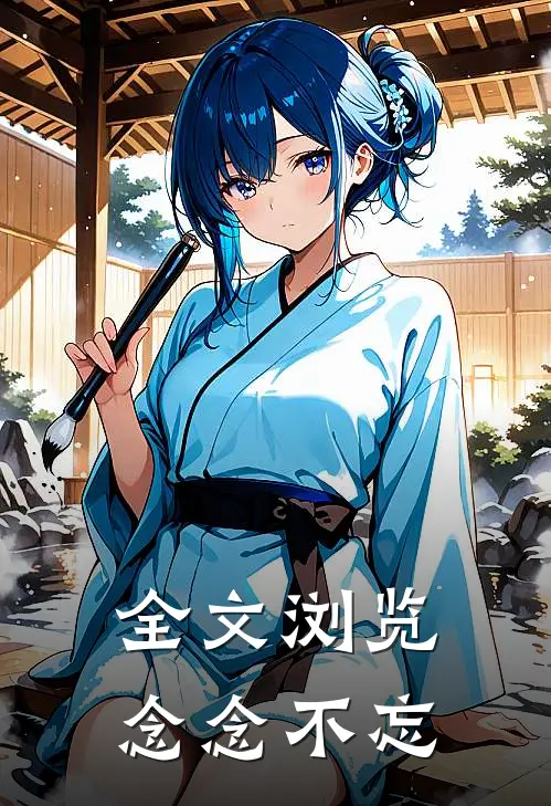 全文浏览念念不忘