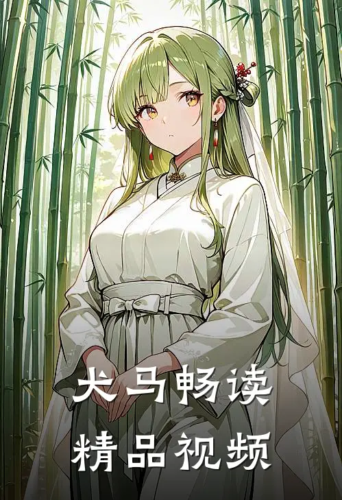 犬马畅读精品视频