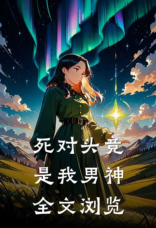 死对头竟是我男神全文浏览