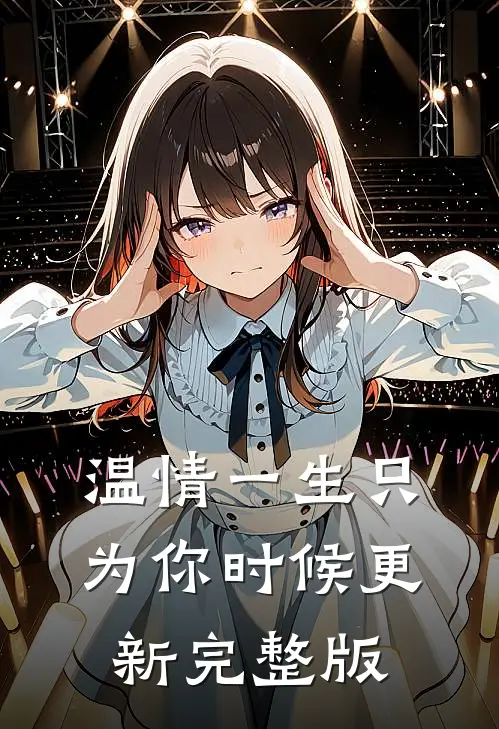 温情一生只为你时候更新完整版
