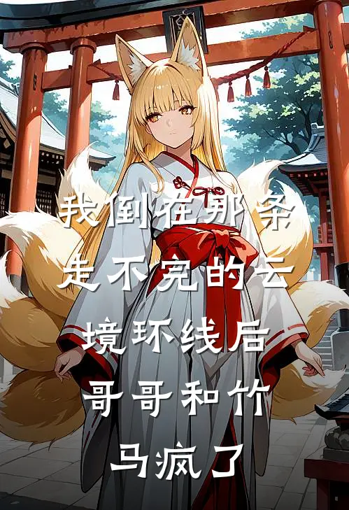 我倒在那条走不完的云境环线后，哥哥和竹马疯了