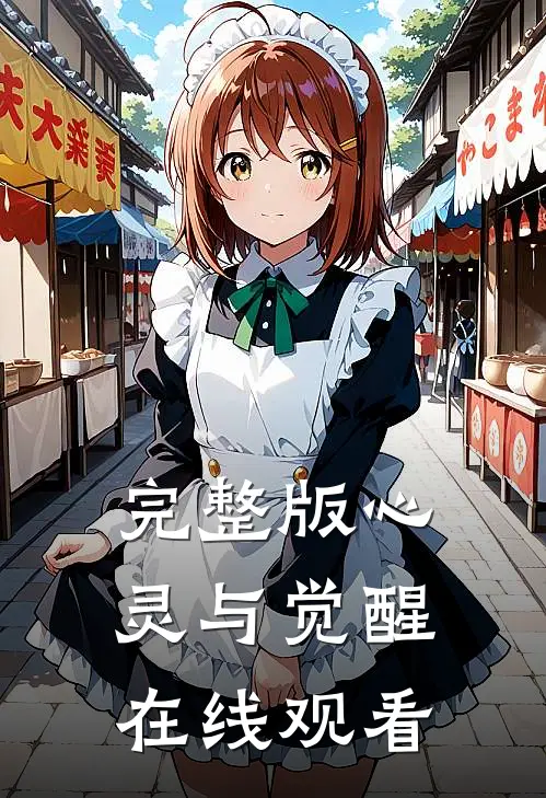 完整版心灵与觉醒在线观看