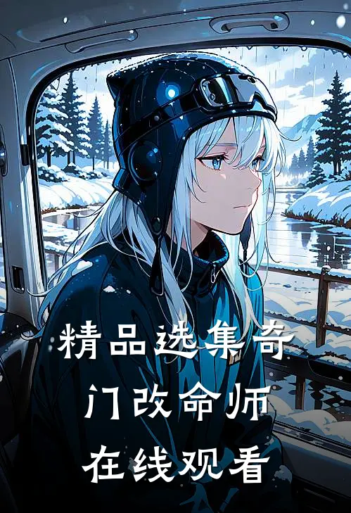 精品选集奇门改命师在线观看