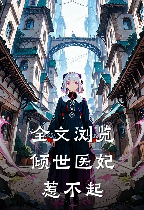 全文浏览倾世医妃惹不起