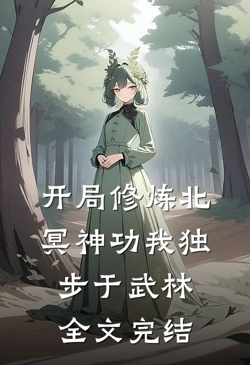 开局修炼北冥神功我独步于武林全文完结