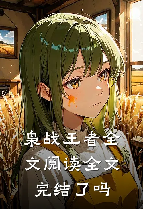 枭战王者全文阅读全文完结了吗