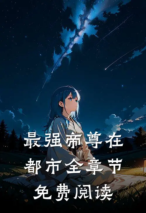 最强帝尊在都市全章节免费阅读