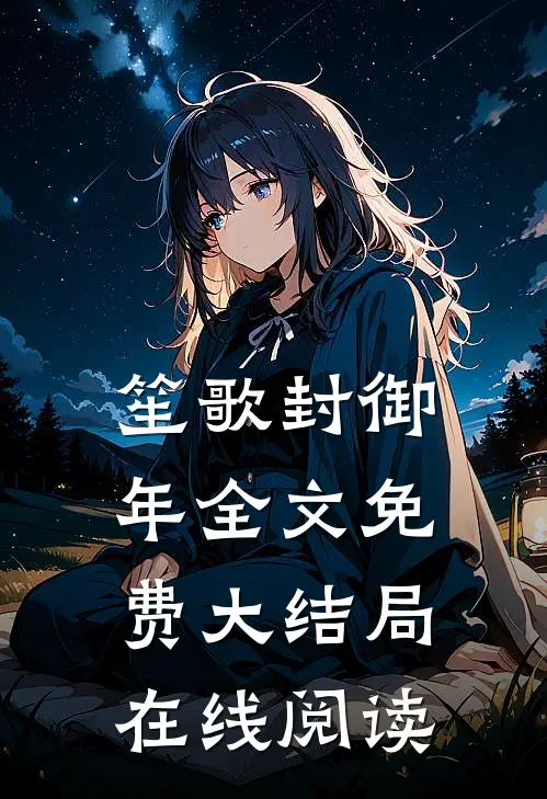 笙歌封御年全文免费大结局在线阅读