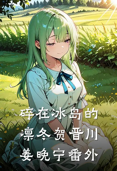 碎在冰岛的凛冬贺晋川姜晚宁番外