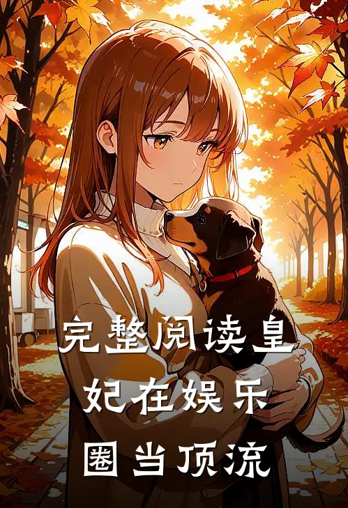 完整阅读皇妃在娱乐圈当顶流