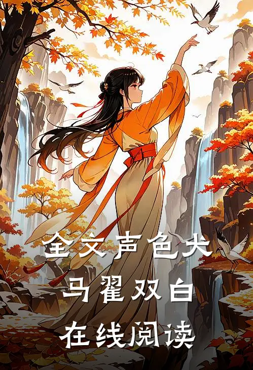 全文声色犬马翟双白在线阅读
